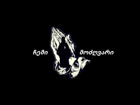 K'A - ჩემი მოძღვარი (პრდ. Bxbap)